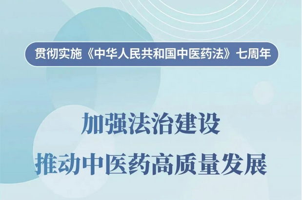 贯彻实施《中华人民共和国中医药法》《上海市中医药条例》 | 贤医说法