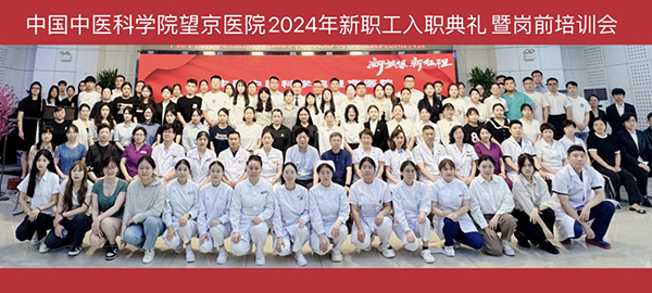 凝“新”聚力，笃行志远——望京医院举办2024年新职工入职典礼暨岗前培训会