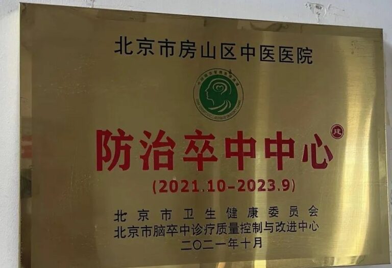 北京中医药大学房山医院脑病科卒中团队成功抢救91岁高龄卒中患者