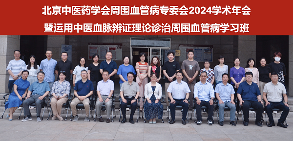 北京中医药学会周围血管病专业委员会2024学术年会暨“运用中医血脉辨证理论诊治周围血管病学习班”举办